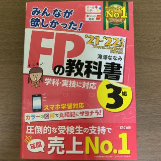 みんなが欲しかった！ＦＰの教科書３級 ２０２１－２０２２年版(資格/検定)