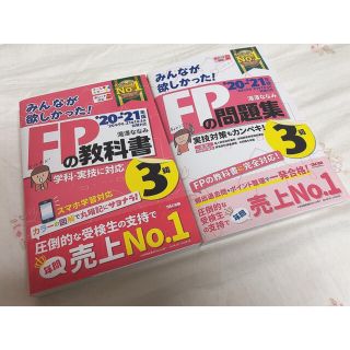 タックシュッパン(TAC出版)の【売り切り】みんなが欲しかった！　　　　　ＦＰの教科書・問題集　3級　2冊セット(資格/検定)