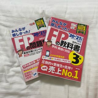 タックシュッパン(TAC出版)のみんなが欲しかった！ＦＰの教科書　問題集　３級 ２０２０－２０２１年版(結婚/出産/子育て)