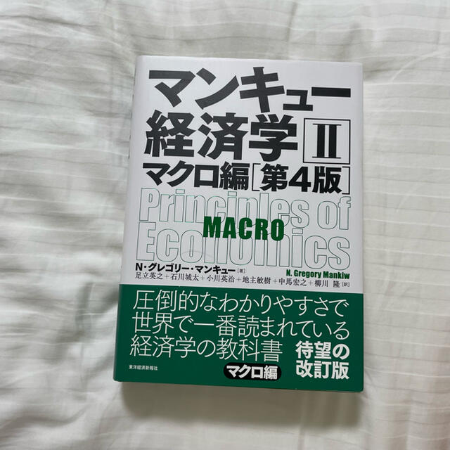 Gregory(グレゴリー)のマンキュー経済学 ２（マクロ編） 第４版 エンタメ/ホビーの本(ビジネス/経済)の商品写真