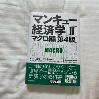 グレゴリー(Gregory)のマンキュー経済学 ２（マクロ編） 第４版(ビジネス/経済)