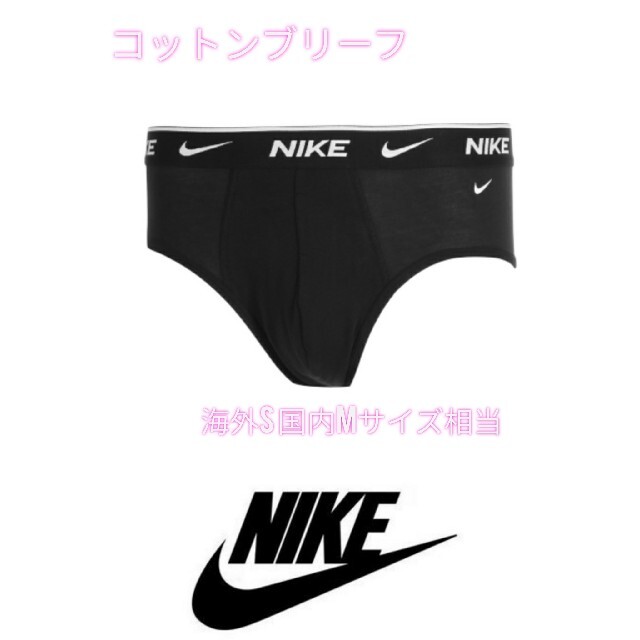 NIKE(ナイキ)のNIKE　メンズ　ブリーフ　S（日本人サイズM）　ブラック　コットン メンズのアンダーウェア(その他)の商品写真