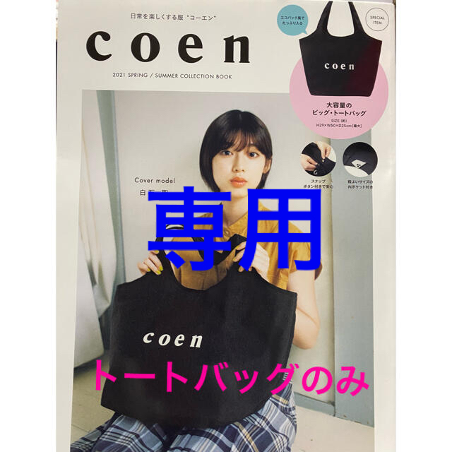 coen(コーエン)の専用　coen 2021spring/summerCOLLECTION BOOK レディースのバッグ(トートバッグ)の商品写真