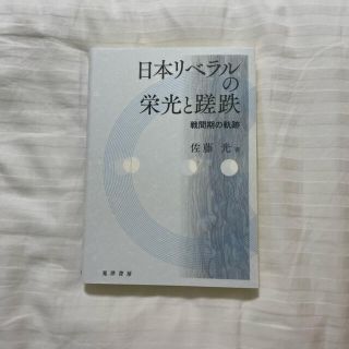 日本リベラルの栄光と蹉跌 戦間期の軌跡(人文/社会)