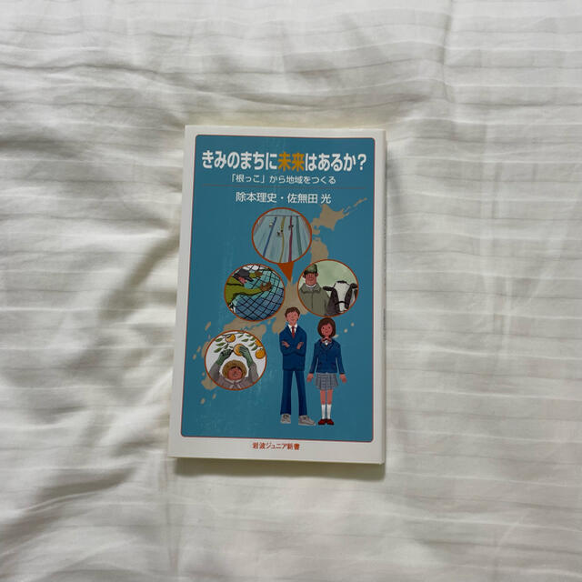 きみのまちに未来はあるか？ 「根っこ」から地域をつくる エンタメ/ホビーの本(文学/小説)の商品写真