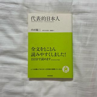 代表的日本人(文学/小説)