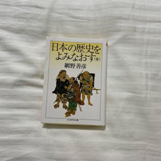 日本の歴史をよみなおす(文学/小説)