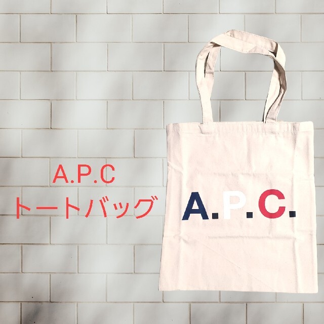 A.P.C(アーペーセー)の[シンシン様専用]A.P.C アーペーセー トートバッグ  レディースのバッグ(トートバッグ)の商品写真