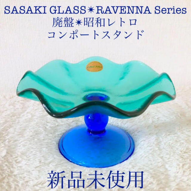 ラベンナ新品佐々木硝子 ガラス製 コンポートスタンド 皿 ブルーグリーン青緑