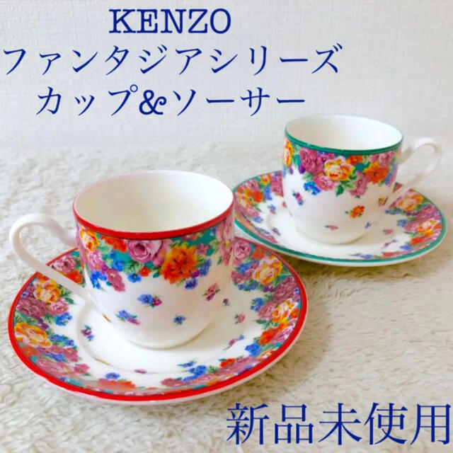 インテリア/住まい/日用品KENZO 新品ケンゾーカップ＆ソーサー２客セットファンタジアシリーズ花柄