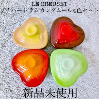 ルクルーゼ(LE CREUSET)の新品 ル・クルーゼプチハートラムカンダムールココット４色セット４個赤オレンジ黄色(食器)