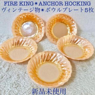 ファイヤーキング(Fire-King)のアンカーホッキングピーチラスターサーモンオレンジボウル小鉢プレート皿５枚セット(食器)