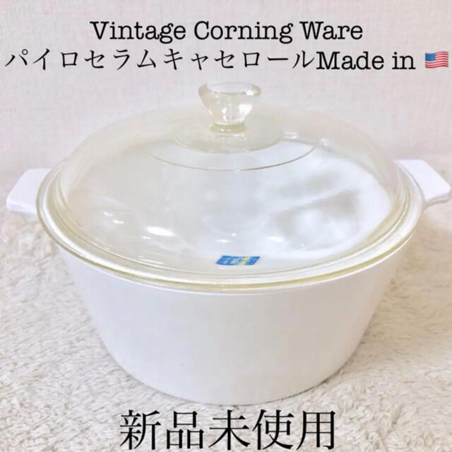 Pyrex(パイレックス)の新品ヴィンテージコーニングウェアキャセロールアメリカ製パイロセラムガラス蓋付鍋白 インテリア/住まい/日用品のキッチン/食器(鍋/フライパン)の商品写真