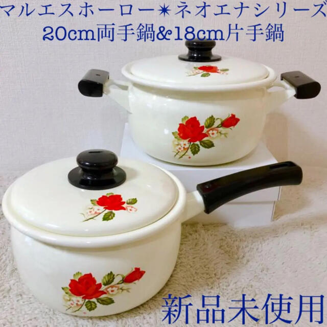 キッチン/食器新品マルエスホーローネオエナデリー両手鍋片手鍋昭和レトロ希少品薔薇花柄