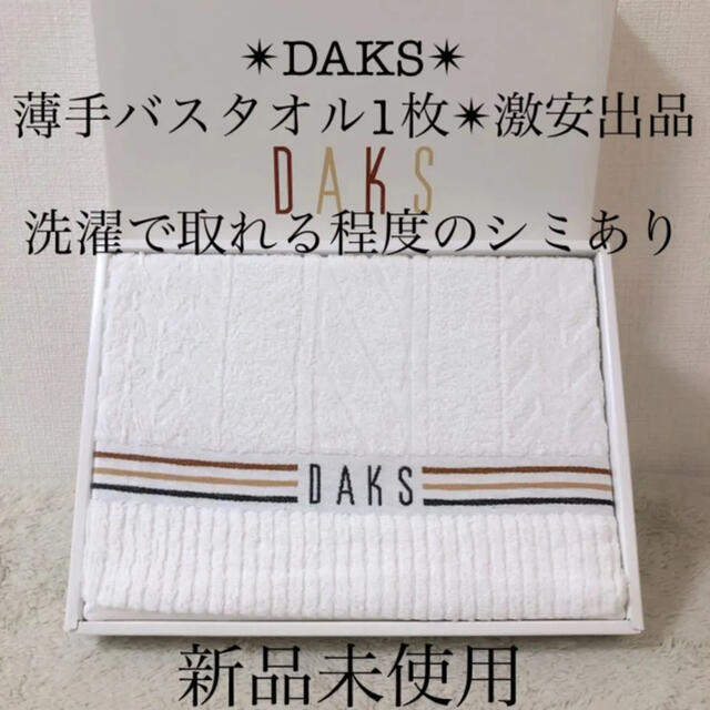 DAKS(ダックス)のDAKS 新品 ダックス 薄手 乾きやすい バスタオル インテリア/住まい/日用品の日用品/生活雑貨/旅行(タオル/バス用品)の商品写真