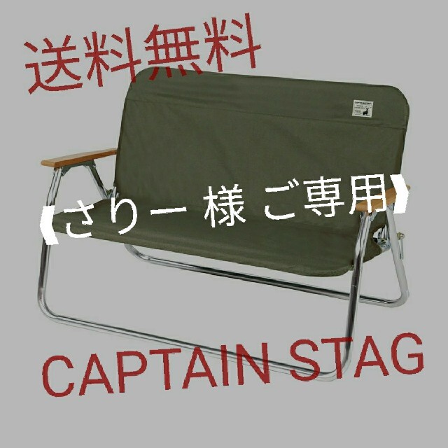 CAPTAIN STAG(キャプテンスタッグ)の【送料無料】CAPTAIN STAG アルミ背付ベンチ用カバー <カーキ> スポーツ/アウトドアのアウトドア(テーブル/チェア)の商品写真