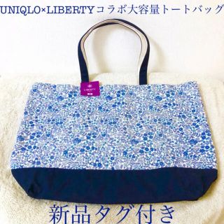 ユニクロ(UNIQLO)のUNIQLO LIBERTYユニクロリバティ限定コラボ大容量トートバッグエコ花柄(トートバッグ)