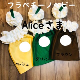 フラペチーノ【Aliceさま専用】(ファッション雑貨)