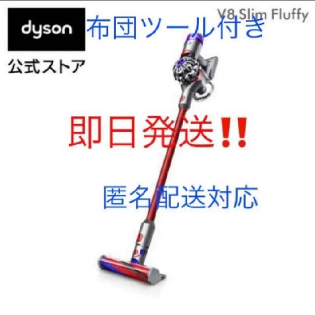 Dyson V8 Slim Fluffy SV10K SLMふとんツール付。 - 掃除機