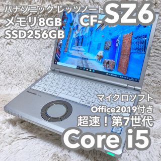 パナソニック(Panasonic)のレッツノートCF-SZ6 8G 256G MSオフィス Let's note④(ノートPC)