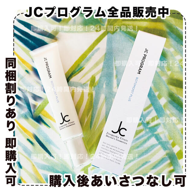 JCボトモイストプラス/自由が丘クリニック/jcprogram/JCプログラム