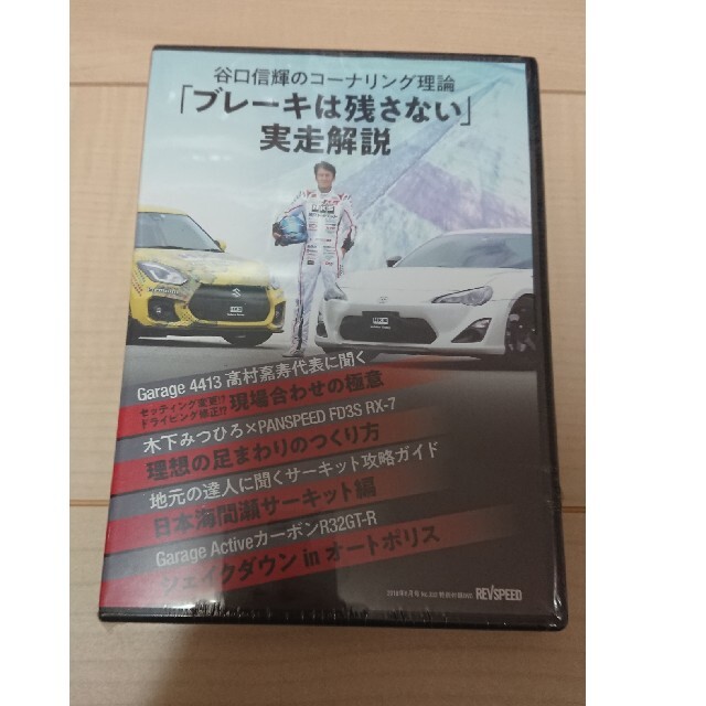 Revspeed 付録 DVD 新品未開封 エンタメ/ホビーのDVD/ブルーレイ(趣味/実用)の商品写真