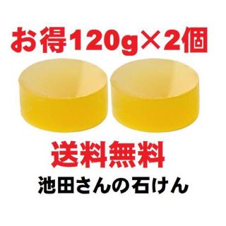 【お得１２０ｇ×２個】池田さんの石けん 福岡馬油石鹸 無添加石鹸 手作り石鹸(ボディソープ/石鹸)