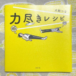 コウブンシャ(光文社)の力尽きレシピ(料理/グルメ)