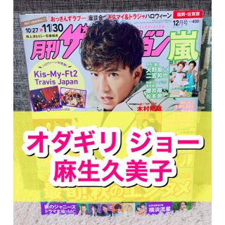 カドカワショテン(角川書店)の月刊ザテレビジョン☆2019年☆12月号☆切り抜き☆オダギリジョー☆麻生久美子☆(アート/エンタメ/ホビー)