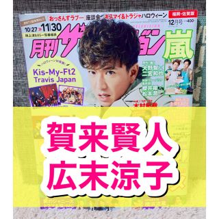 カドカワショテン(角川書店)の月刊ザテレビジョン☆2019年☆12月号☆切り抜き☆ 俳優☆賀来賢人☆広末涼子☆(アート/エンタメ/ホビー)