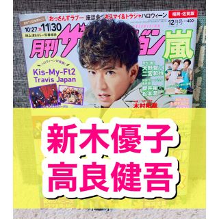 カドカワショテン(角川書店)の月刊ザテレビジョン☆2019年☆12月号☆切り抜き☆俳優☆新木優子☆高良健吾☆(アート/エンタメ/ホビー)