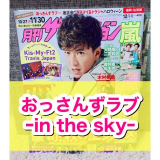 カドカワショテン(角川書店)の月刊ザテレビジョン☆2019年☆12月号☆切り抜き☆ドラマ☆おっさんずラブ☆(アート/エンタメ/ホビー)