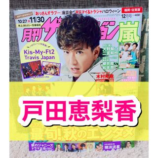 カドカワショテン(角川書店)の月刊ザテレビジョン☆2019年☆12月号☆切り抜き☆女優☆戸田恵梨香☆(アート/エンタメ/ホビー)