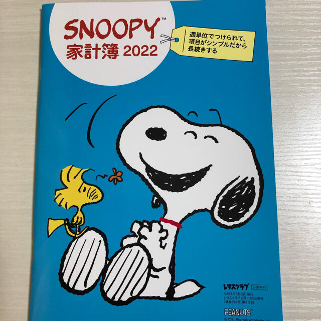 SNOOPY(スヌーピー)のスヌーピー家計簿　レタスクラブ インテリア/住まい/日用品の文房具(カレンダー/スケジュール)の商品写真