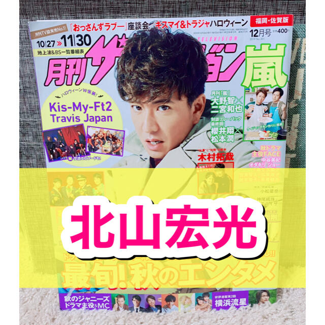 Kis-My-Ft2(キスマイフットツー)の月刊ザテレビジョン☆2019年☆12月号☆切り抜き☆俳優☆キスマイ☆北山宏光☆ エンタメ/ホビーの雑誌(アート/エンタメ/ホビー)の商品写真