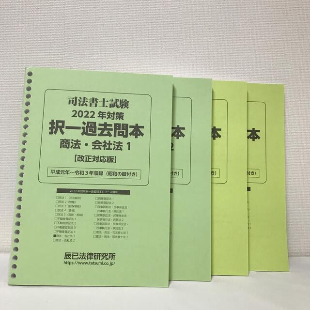 2022司法書士試験　択一過去問本 商法・会社法　商業登記法4冊