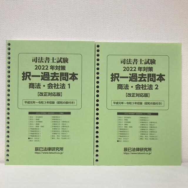 2022司法書士試験　択一過去問本 商法・会社法　商業登記法4冊