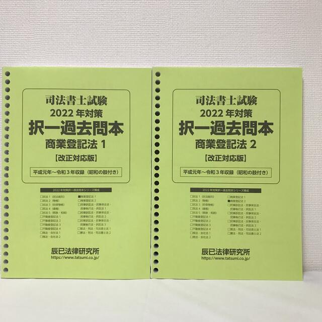 2022司法書士試験　択一過去問本 商法・会社法　商業登記法4冊