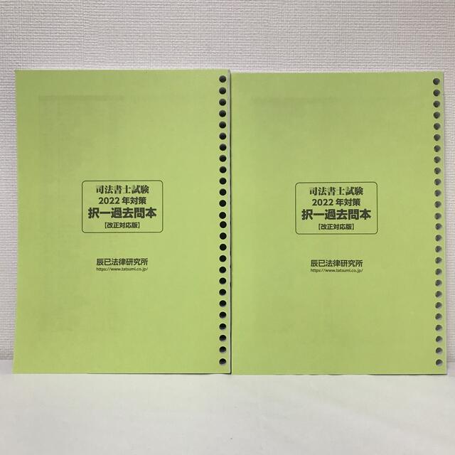 2022司法書士試験　択一過去問本 商法・会社法　商業登記法4冊