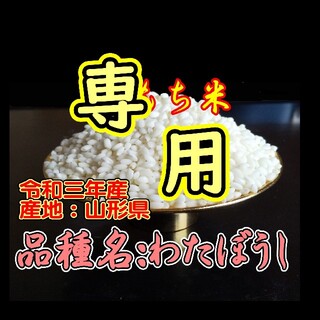 yuki1981 様専用　令和３年産　もち米　１０ｋｇ　(米/穀物)