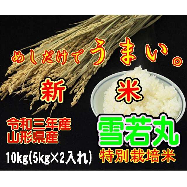 めしだけでうまい。令和三年産　新米　 山形県産　雪若丸 １０ｋｇ　特別栽培大粒選 食品/飲料/酒の食品(米/穀物)の商品写真