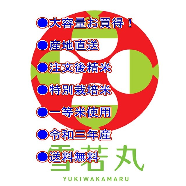 めしだけでうまい。令和三年産　新米　 山形県産　雪若丸 １０ｋｇ　特別栽培大粒選 食品/飲料/酒の食品(米/穀物)の商品写真