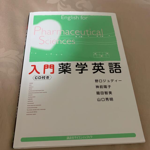 講談社(コウダンシャ)の入門薬学英語 エンタメ/ホビーの本(健康/医学)の商品写真