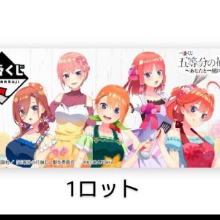 一番くじ 五等分の花嫁∬ ～あなたと一緒に。～　1ロット(アニメ/ゲーム)