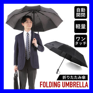 【カラー ブラック】折りたたみ傘 折り畳み傘 軽量 自動開閉 レディース メンズ(傘)