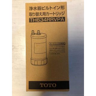 トウトウ(TOTO)の未使用品　浄水器ビルトイン型浄水カートリッジ　TH634 RRVPA(浄水機)