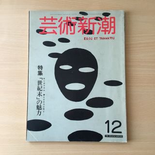 芸術新潮　1982年12月(アート/エンタメ/ホビー)