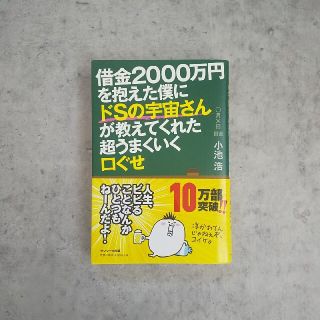 借金2000万を抱えた僕にドSの宇宙さんが教えてくれた超うまくいく口ぐせ(その他)
