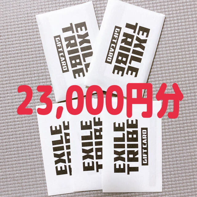 EXILE TRIBE ギフトカード　23000円分　GIFT  CARD