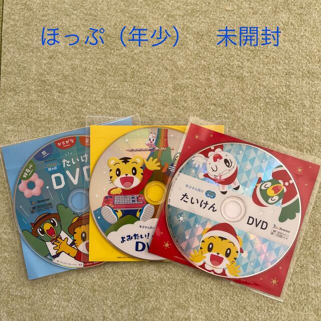 【301円】こどもちゃれんじ　ほっぷ（年少）たいけんDVD  未開封　3枚 エンタメ/ホビーのDVD/ブルーレイ(キッズ/ファミリー)の商品写真